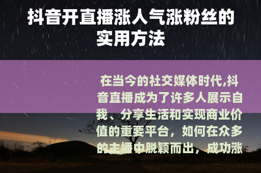 抖音开直播涨人气涨粉丝的实用方法