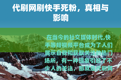 代刷网刷快手死粉，真相与影响