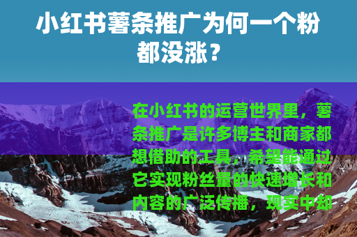 小红书薯条推广为何一个粉都没涨？