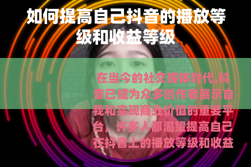 如何提高自己抖音的播放等级和收益等级