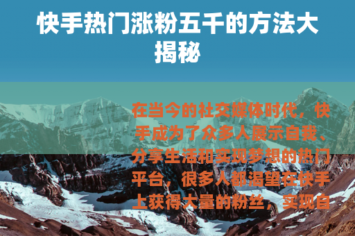 快手热门涨粉五千的方法大揭秘
