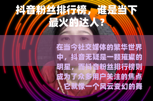 抖音粉丝排行榜，谁是当下最火的达人？