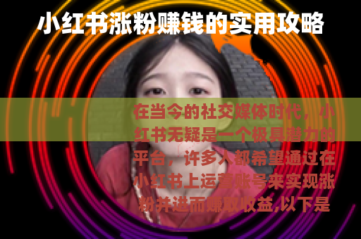 小红书涨粉赚钱的实用攻略