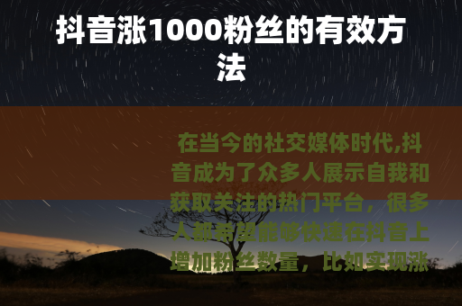 抖音涨1000粉丝的有效方法