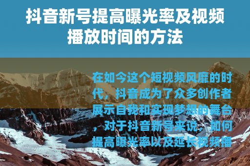 抖音新号提高曝光率及视频播放时间的方法
