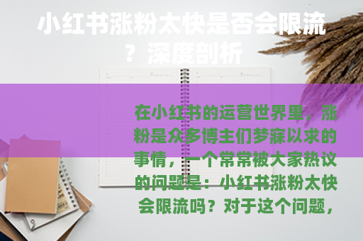 小红书涨粉太快是否会限流？深度剖析