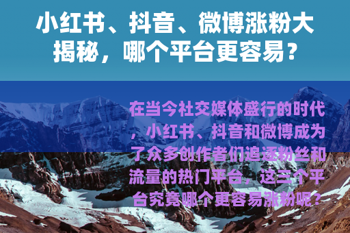 小红书、抖音、微博涨粉大揭秘，哪个平台更容易？