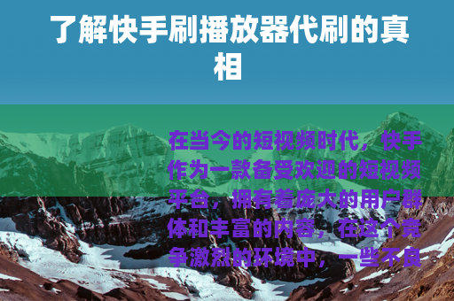 了解快手刷播放器代刷的真相