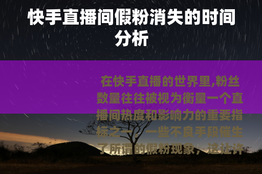 快手直播间假粉消失的时间分析