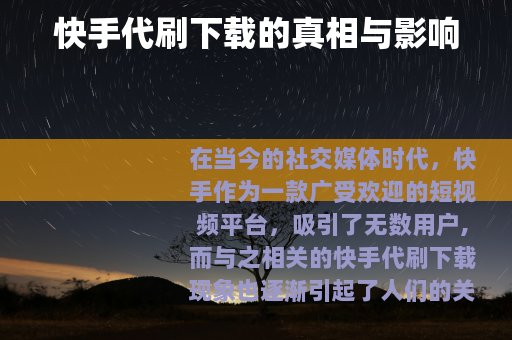 快手代刷下载的真相与影响