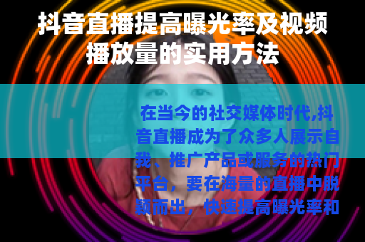 抖音直播提高曝光率及视频播放量的实用方法