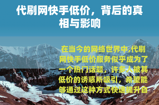 代刷网快手低价，背后的真相与影响