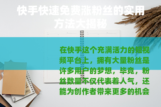 快手快速免费涨粉丝的实用方法大揭秘