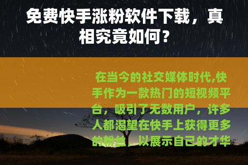 免费快手涨粉软件下载，真相究竟如何？