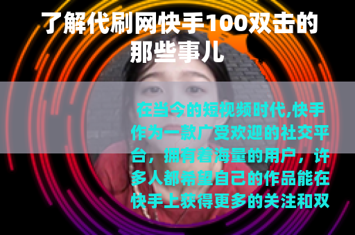 了解代刷网快手100双击的那些事儿