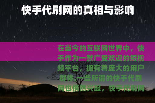 快手代刷网的真相与影响