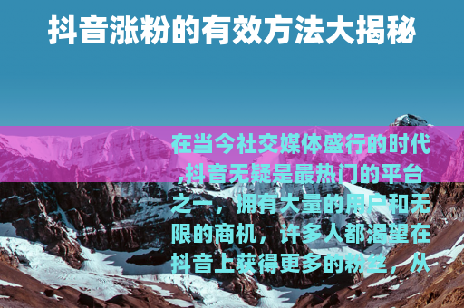抖音涨粉的有效方法大揭秘