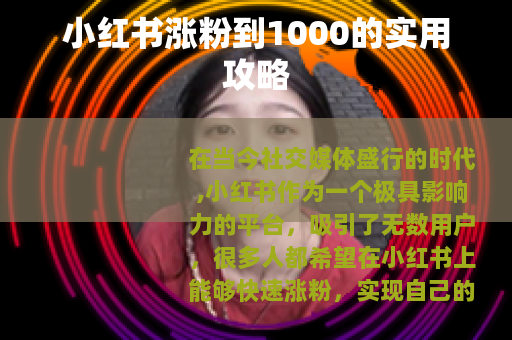 小红书涨粉到1000的实用攻略