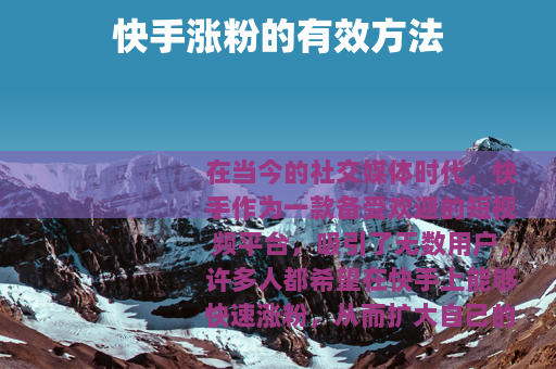 快手涨粉的有效方法