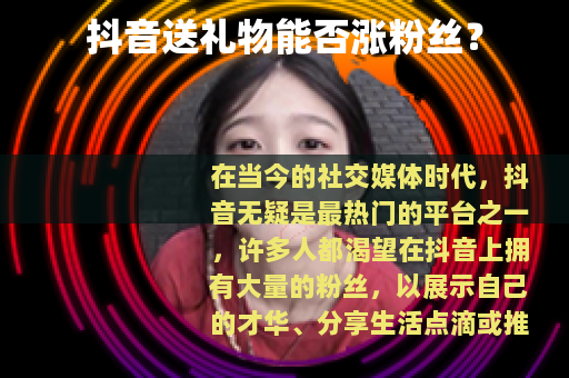 抖音送礼物能否涨粉丝？