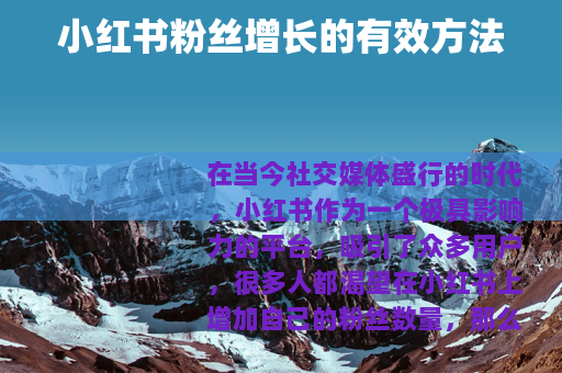 小红书粉丝增长的有效方法