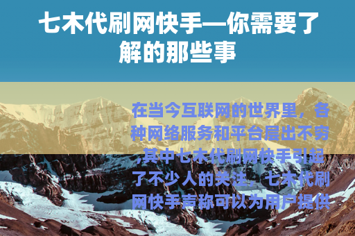 七木代刷网快手—你需要了解的那些事