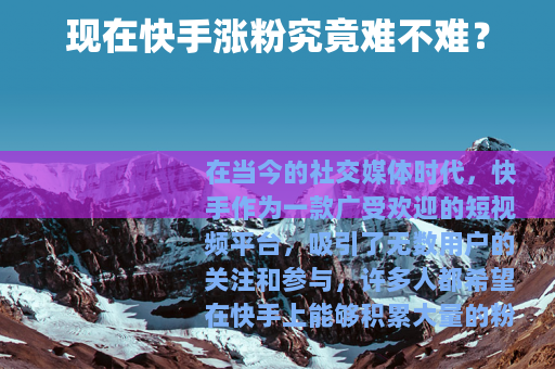 现在快手涨粉究竟难不难？