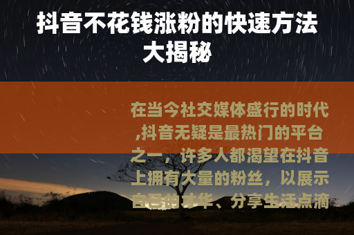 抖音不花钱涨粉的快速方法大揭秘
