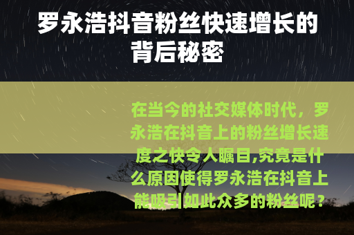 罗永浩抖音粉丝快速增长的背后秘密