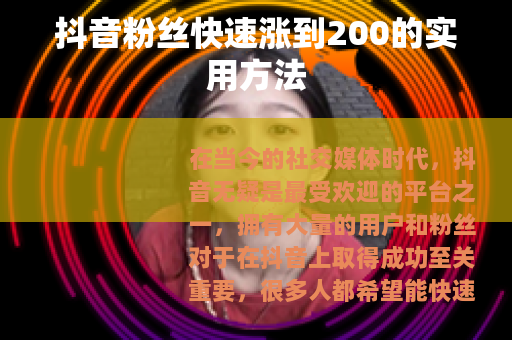 抖音粉丝快速涨到200的实用方法