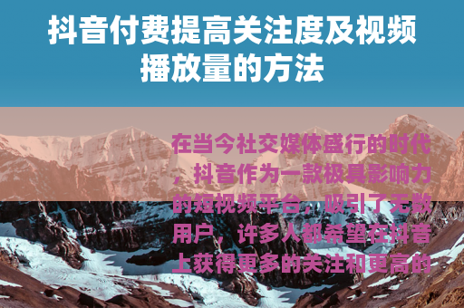 抖音付费提高关注度及视频播放量的方法