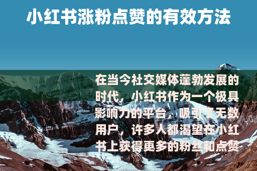 小红书涨粉点赞的有效方法