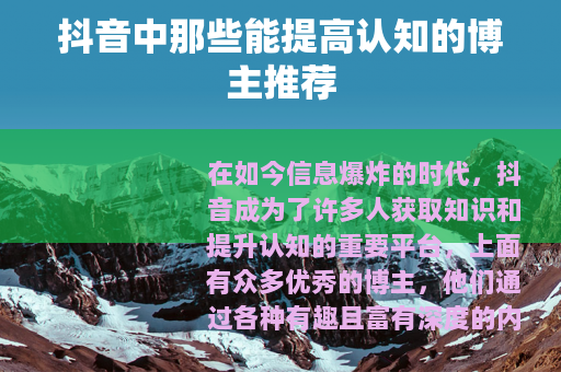 抖音中那些能提高认知的博主推荐