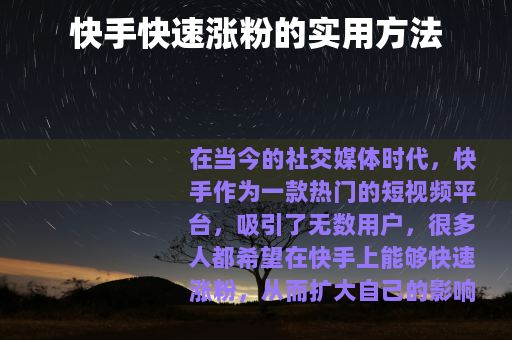 快手快速涨粉的实用方法