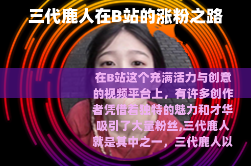 三代鹿人在B站的涨粉之路