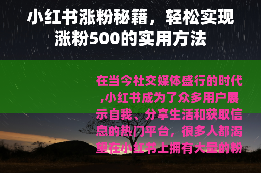 小红书涨粉秘籍，轻松实现涨粉500的实用方法