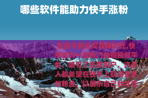 哪些软件能助力快手涨粉