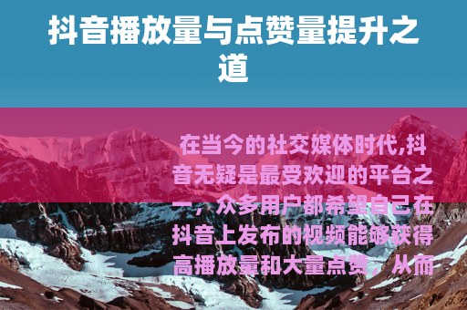 抖音播放量与点赞量提升之道