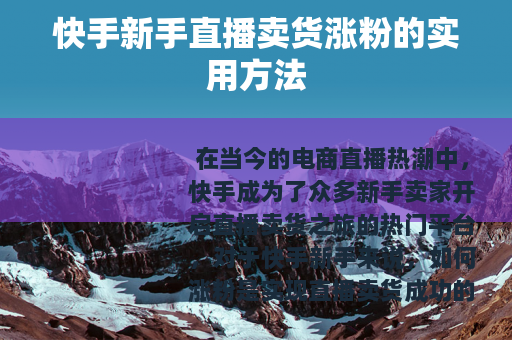 快手新手直播卖货涨粉的实用方法