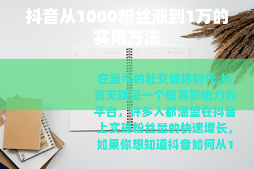 抖音从1000粉丝涨到1万的实用方法