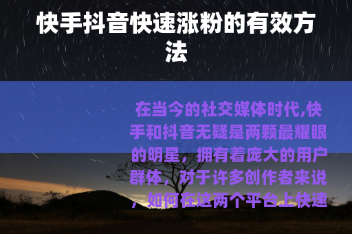 快手抖音快速涨粉的有效方法