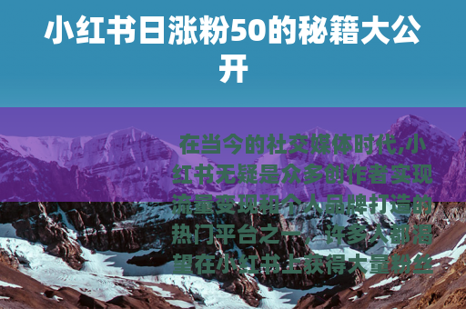 小红书日涨粉50的秘籍大公开