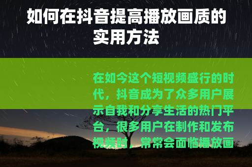 如何在抖音提高播放画质的实用方法