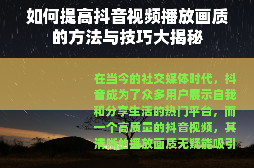 如何提高抖音视频播放画质的方法与技巧大揭秘