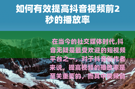 如何有效提高抖音视频前2秒的播放率