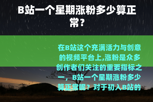B站一个星期涨粉多少算正常？