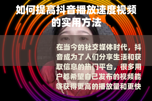如何提高抖音播放速度视频的实用方法