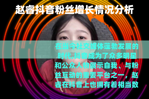 赵睿抖音粉丝增长情况分析