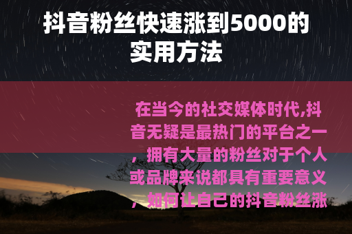 抖音粉丝快速涨到5000的实用方法