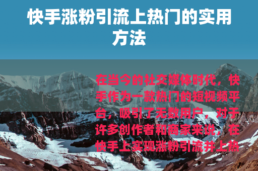 快手涨粉引流上热门的实用方法